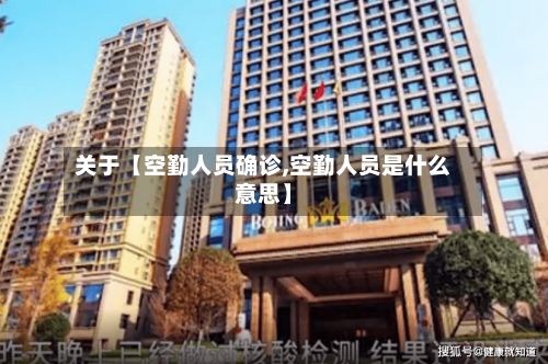 关于【空勤人员确诊,空勤人员是什么意思】