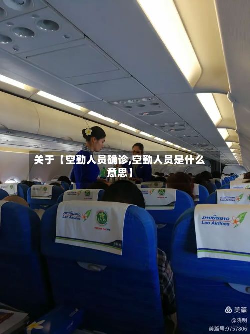关于【空勤人员确诊,空勤人员是什么意思】-第2张图片