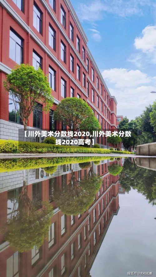【川外美术分数线2020,川外美术分数线2020高考】