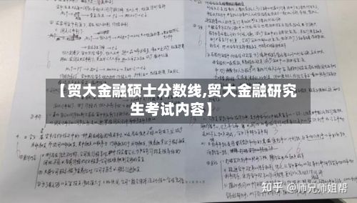【贸大金融硕士分数线,贸大金融研究生考试内容】-第2张图片