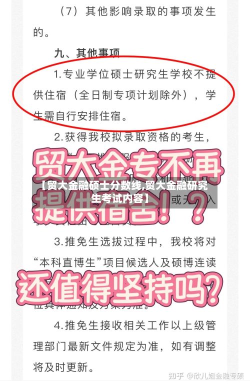 【贸大金融硕士分数线,贸大金融研究生考试内容】-第3张图片