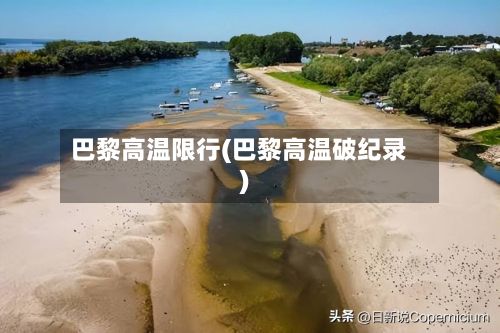巴黎高温限行(巴黎高温破纪录)