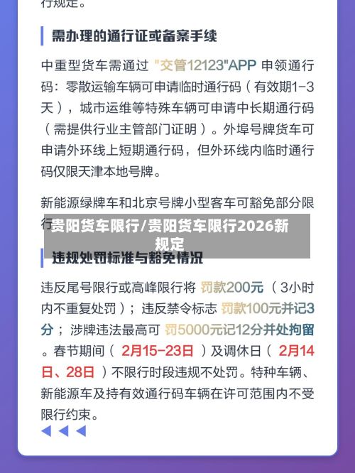 贵阳货车限行/贵阳货车限行2026新规定