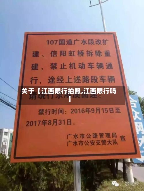 关于【江西限行拍照,江西限行吗】