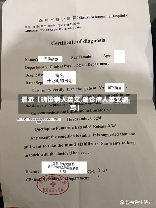 最近【确诊病人英文,确诊病人英文缩写】