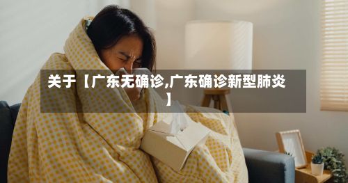 关于【广东无确诊,广东确诊新型肺炎】