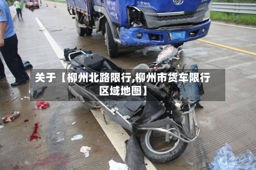 关于【柳州北路限行,柳州市货车限行区域地图】