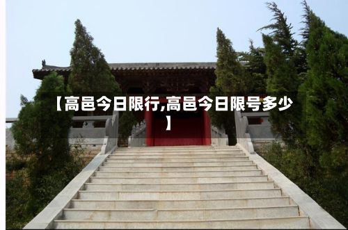 【高邑今日限行,高邑今日限号多少】