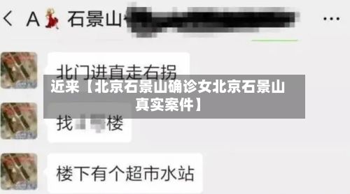 近来【北京石景山确诊女北京石景山真实案件】-第2张图片