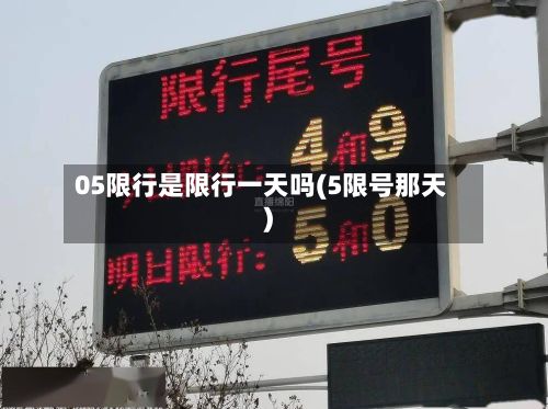 05限行是限行一天吗(5限号那天)-第2张图片