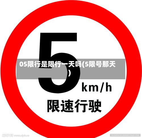 05限行是限行一天吗(5限号那天)