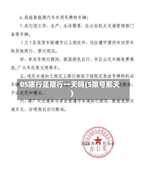 05限行是限行一天吗(5限号那天)-第3张图片
