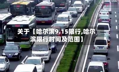 关于【哈尔滨9.15限行,哈尔滨限行时间及范围】-第2张图片
