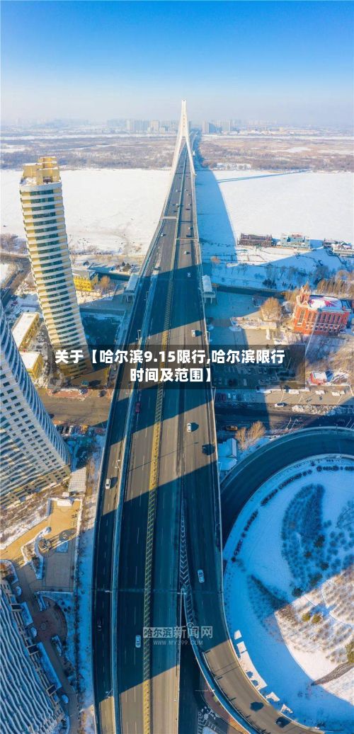 关于【哈尔滨9.15限行,哈尔滨限行时间及范围】