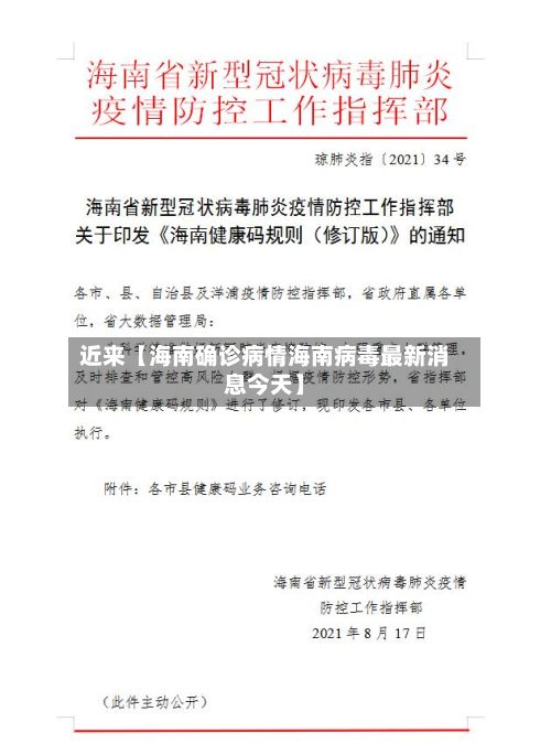 近来【海南确诊病情海南病毒最新消息今天】