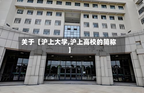 关于【沪上大学,沪上高校的简称】-第2张图片