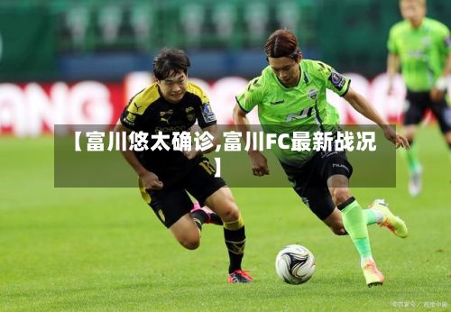 【富川悠太确诊,富川FC最新战况】