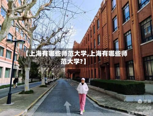 【上海有哪些师范大学,上海有哪些师范大学?】