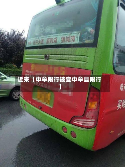 近来【中牟限行被查中牟县限行】
