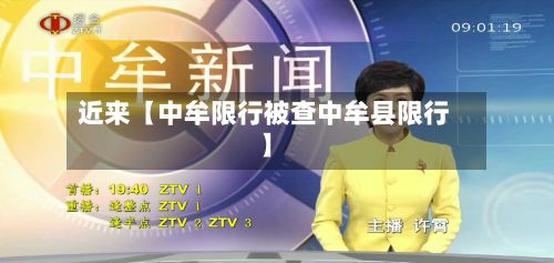 近来【中牟限行被查中牟县限行】-第2张图片
