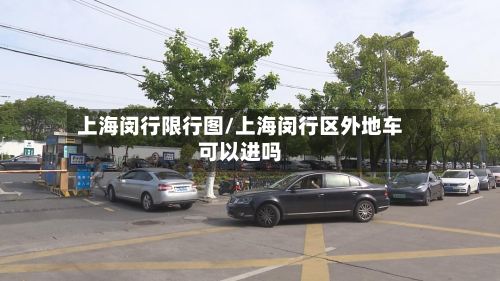 上海闵行限行图/上海闵行区外地车可以进吗-第2张图片