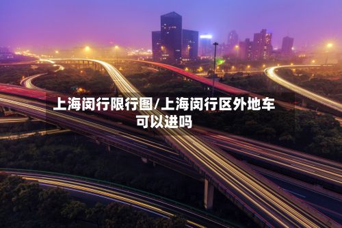 上海闵行限行图/上海闵行区外地车可以进吗