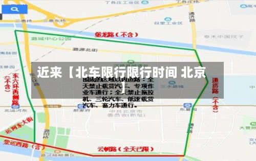 近来【北车限行限行时间 北京】