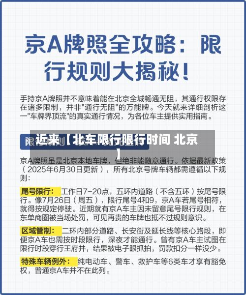 近来【北车限行限行时间 北京】-第3张图片