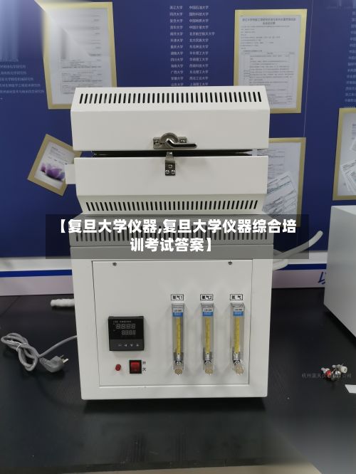 【复旦大学仪器,复旦大学仪器综合培训考试答案】