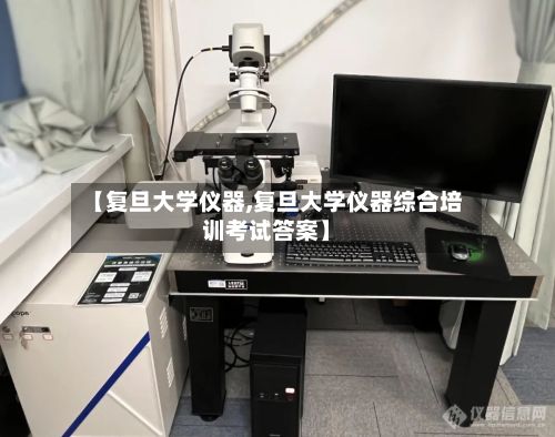 【复旦大学仪器,复旦大学仪器综合培训考试答案】-第2张图片