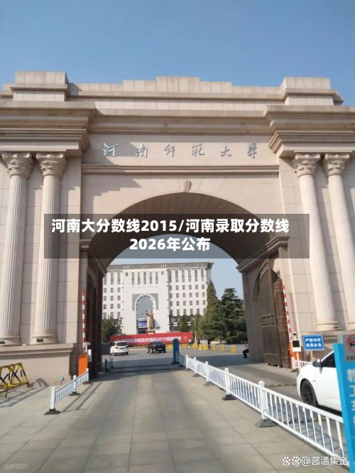 河南大分数线2015/河南录取分数线2026年公布-第3张图片