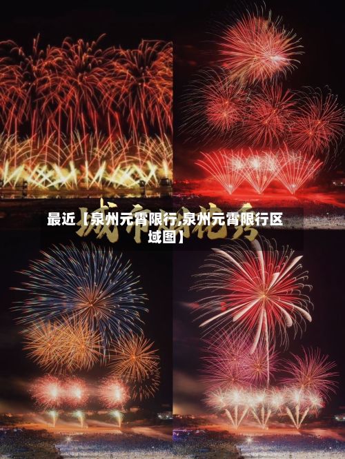 最近【泉州元霄限行,泉州元霄限行区域图】