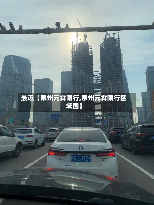 最近【泉州元霄限行,泉州元霄限行区域图】-第2张图片