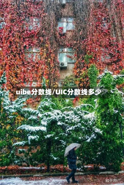 uibe分数线/UIC分数线多少