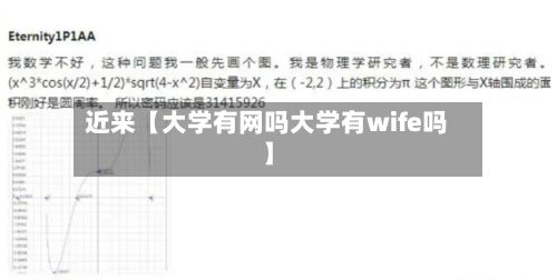 近来【大学有网吗大学有wife吗】-第2张图片