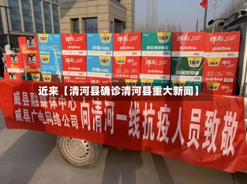 近来【清河县确诊清河县重大新闻】