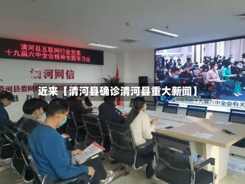 近来【清河县确诊清河县重大新闻】-第2张图片