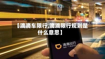 【滴滴车限行,滴滴限行规则是什么意思】-第2张图片