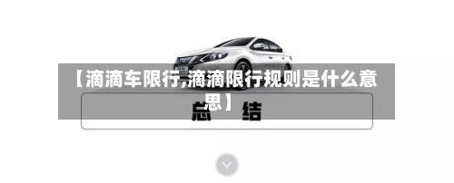 【滴滴车限行,滴滴限行规则是什么意思】-第3张图片