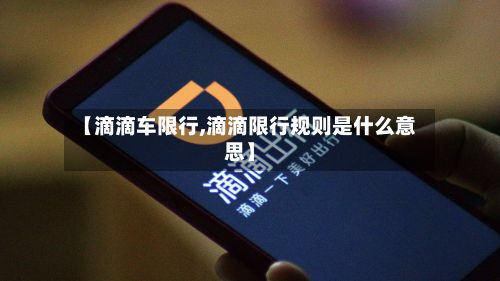 【滴滴车限行,滴滴限行规则是什么意思】
