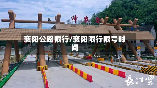 襄阳公路限行/襄阳限行限号时间-第2张图片