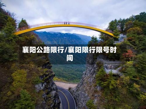 襄阳公路限行/襄阳限行限号时间