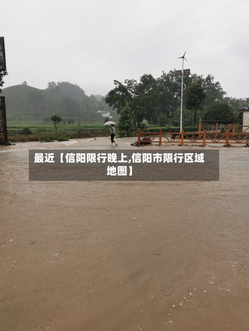 最近【信阳限行晚上,信阳市限行区域地图】-第2张图片