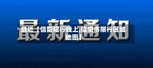 最近【信阳限行晚上,信阳市限行区域地图】-第3张图片