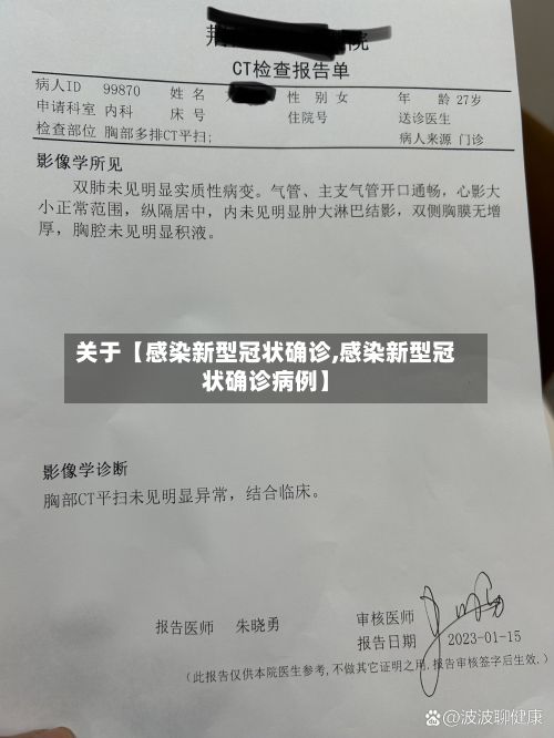 关于【感染新型冠状确诊,感染新型冠状确诊病例】