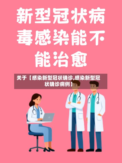 关于【感染新型冠状确诊,感染新型冠状确诊病例】-第2张图片