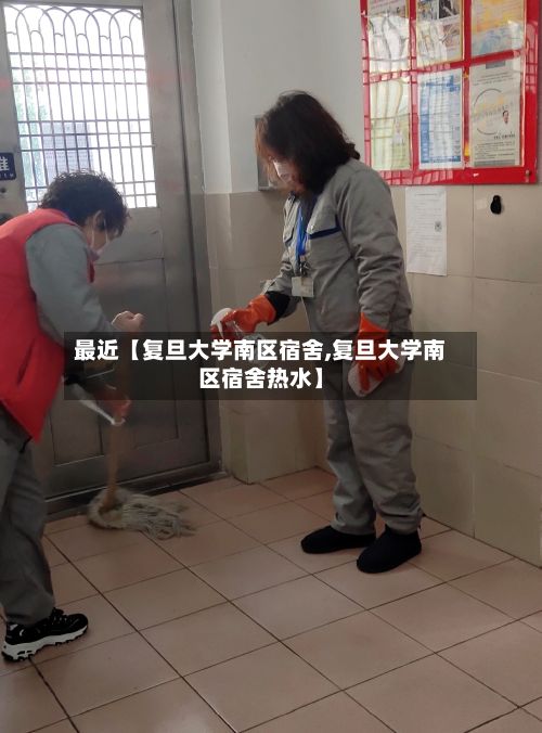 最近【复旦大学南区宿舍,复旦大学南区宿舍热水】