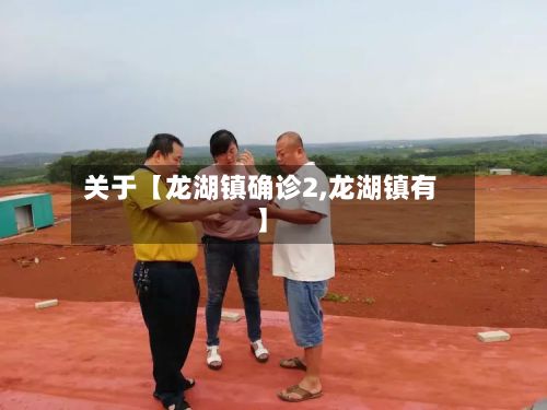 关于【龙湖镇确诊2,龙湖镇有】