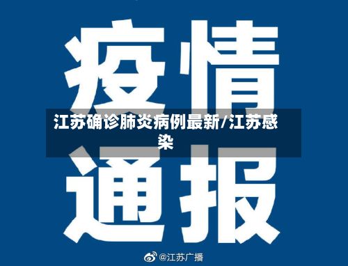 江苏确诊肺炎病例最新/江苏感染-第3张图片