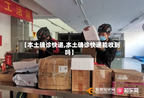【本土确诊快递,本土确诊快递能收到吗】-第2张图片